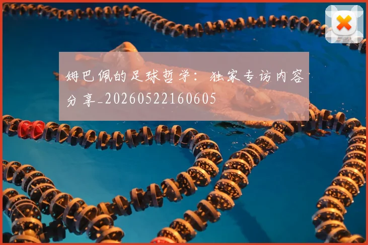 姆巴佩的足球哲学:独家专访内容分享_20260522160605